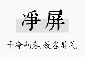 净屏名字的寓意及含义