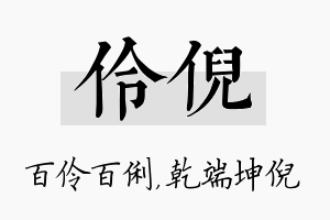 伶倪名字的寓意及含义