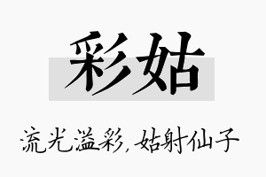 彩姑名字的寓意及含义