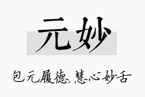 元妙名字的寓意及含义