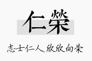 仁荣名字的寓意及含义