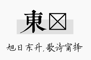 东甯名字的寓意及含义