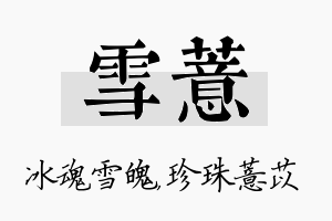 雪薏名字的寓意及含义