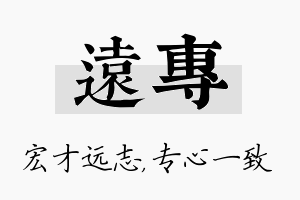 远专名字的寓意及含义