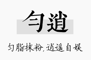 匀逍名字的寓意及含义