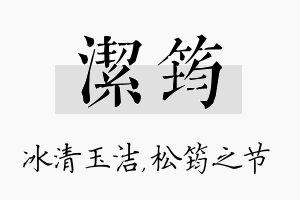 洁筠名字的寓意及含义