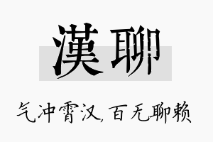 汉聊名字的寓意及含义