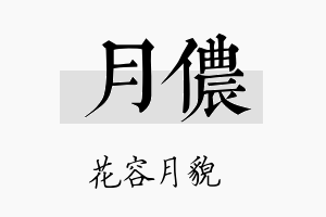 月侬名字的寓意及含义