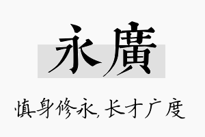 永广名字的寓意及含义