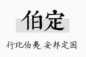 伯定名字的寓意及含义