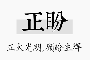 正盼名字的寓意及含义