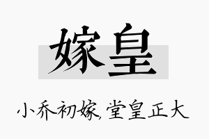 嫁皇名字的寓意及含义