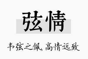 弦情名字的寓意及含义