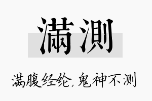 满测名字的寓意及含义