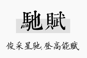 驰赋名字的寓意及含义