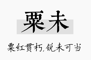 粟未名字的寓意及含义