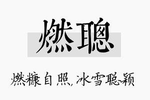 燃聪名字的寓意及含义