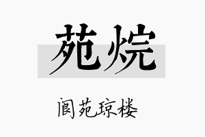 苑烷名字的寓意及含义