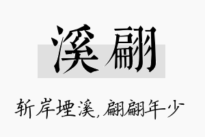 溪翩名字的寓意及含义