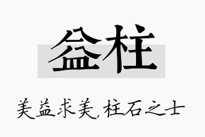 益柱名字的寓意及含义