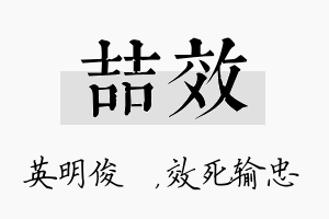 喆效名字的寓意及含义