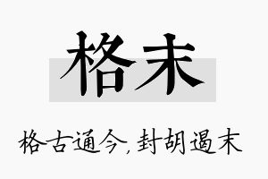 格末名字的寓意及含义