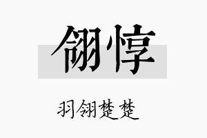 翎惇名字的寓意及含义