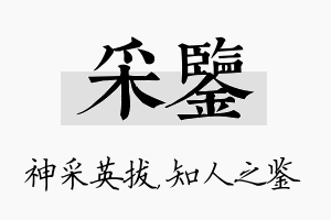 采鉴名字的寓意及含义