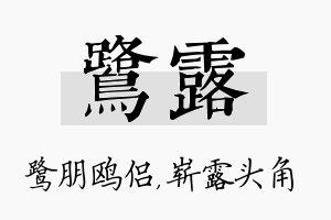 鹭露名字的寓意及含义