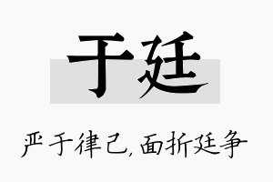 于廷名字的寓意及含义