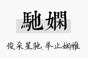 驰娴名字的寓意及含义