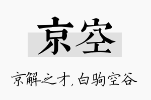 京空名字的寓意及含义