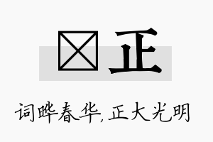 晔正名字的寓意及含义