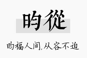 昀从名字的寓意及含义