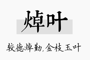 焯叶名字的寓意及含义