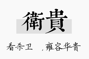 卫贵名字的寓意及含义