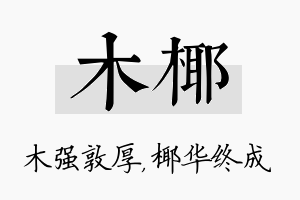 木椰名字的寓意及含义