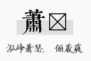 萧棽名字的寓意及含义