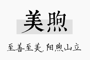 美煦名字的寓意及含义