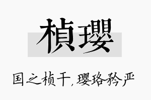 桢璎名字的寓意及含义