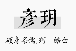 彦玥名字的寓意及含义