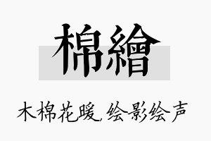 棉绘名字的寓意及含义