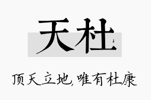 天杜名字的寓意及含义