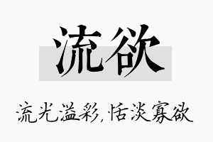 流欲名字的寓意及含义