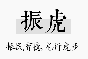 振虎名字的寓意及含义