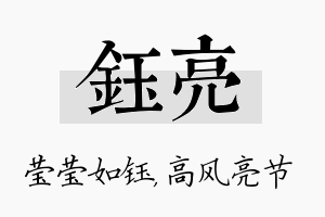 钰亮名字的寓意及含义