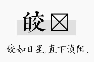 皎浈名字的寓意及含义