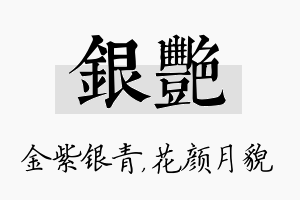 银艳名字的寓意及含义