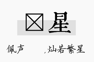 瑢星名字的寓意及含义