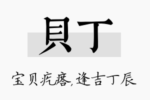 贝丁名字的寓意及含义